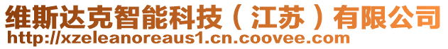 維斯達(dá)克智能科技（江蘇）有限公司