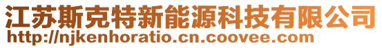 江蘇斯克特新能源科技有限公司