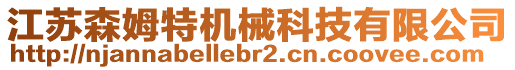 江蘇森姆特機(jī)械科技有限公司