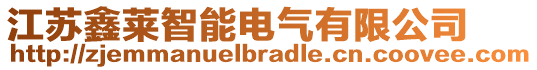 江蘇鑫萊智能電氣有限公司