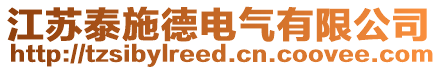 江蘇泰施德電氣有限公司