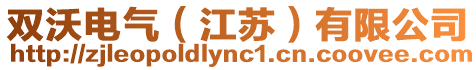 雙沃電氣(江蘇)有限公司