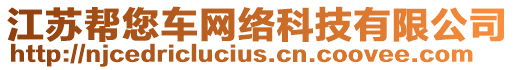 江蘇幫您車網(wǎng)絡(luò)科技有限公司