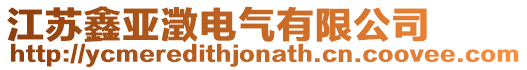 江蘇鑫亞澂電氣有限公司