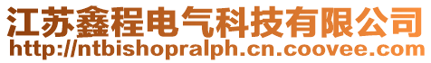 江蘇鑫程電氣科技有限公司
