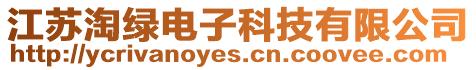 江蘇淘綠電子科技有限公司