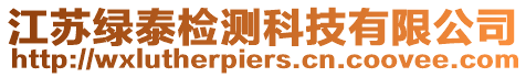 江蘇綠泰檢測科技有限公司
