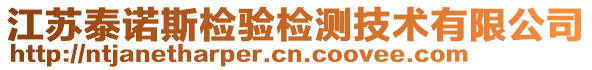 江蘇泰諾斯檢驗(yàn)檢測(cè)技術(shù)有限公司