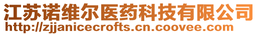 江蘇諾維爾醫藥科技有限公司