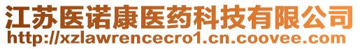 江蘇醫(yī)諾康醫(yī)藥科技有限公司