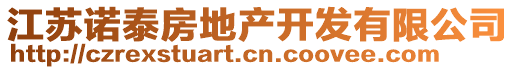 江蘇諾泰房地產(chǎn)開發(fā)有限公司