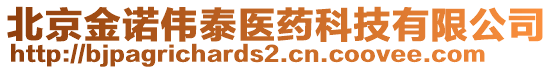 北京金諾偉泰醫(yī)藥科技有限公司