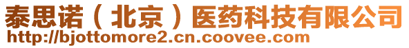 泰思諾（北京）醫(yī)藥科技有限公司