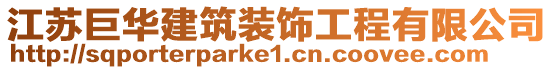 江蘇巨華建筑裝飾工程有限公司