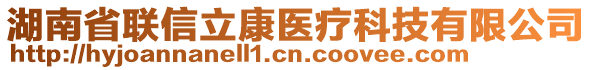 湖南省聯信立康醫療科技有限公司