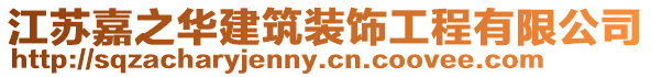 江蘇嘉之華建筑裝飾工程有限公司