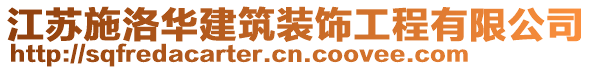 江蘇施洛華建筑裝飾工程有限公司
