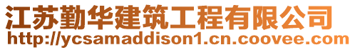 江蘇勤華建筑工程有限公司