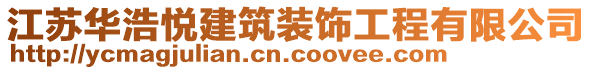 江蘇華浩悅建筑裝飾工程有限公司