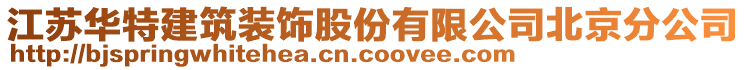 江蘇華特建筑裝飾股份有限公司北京分公司