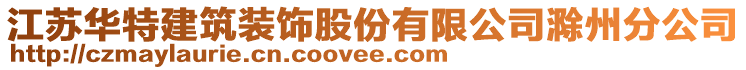 江蘇華特建筑裝飾股份有限公司滁州分公司