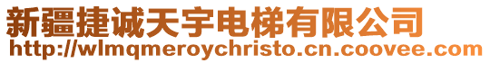 新疆捷誠天宇電梯有限公司