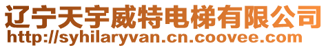遼寧天宇威特電梯有限公司