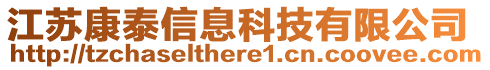 江蘇康泰信息科技有限公司