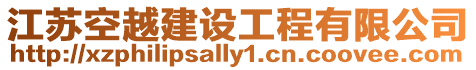 江蘇空越建設工程有限公司