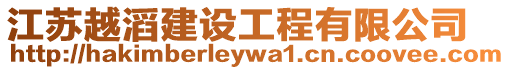 江蘇越滔建設工程有限公司