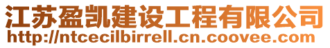 江蘇盈凱建設(shè)工程有限公司