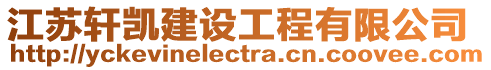 江蘇軒凱建設工程有限公司