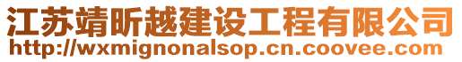 江蘇靖昕越建設工程有限公司