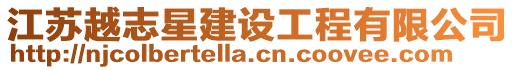 江蘇越志星建設工程有限公司