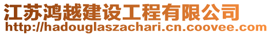 江蘇鴻越建設(shè)工程有限公司