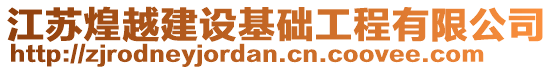 江蘇煌越建設基礎工程有限公司