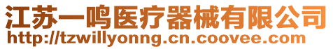 江蘇一鳴醫療器械有限公司
