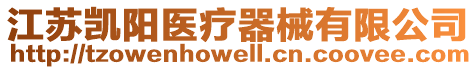 江蘇凱陽醫療器械有限公司
