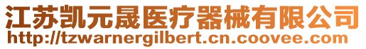 江蘇凱元晟醫(yī)療器械有限公司
