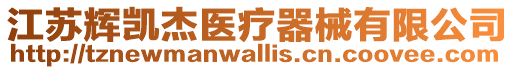 江蘇輝凱杰醫療器械有限公司