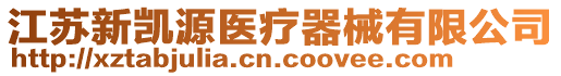 江蘇新凱源醫(yī)療器械有限公司