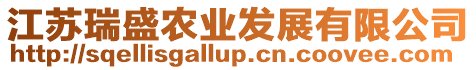江蘇瑞盛農業發展有限公司