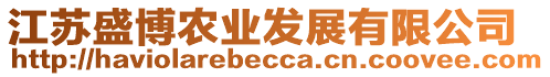 江蘇盛博農(nóng)業(yè)發(fā)展有限公司