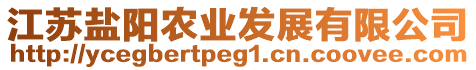 江蘇鹽陽(yáng)農(nóng)業(yè)發(fā)展有限公司