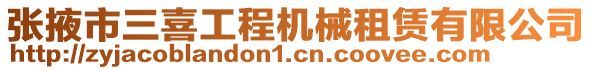 張掖市三喜工程機(jī)械租賃有限公司