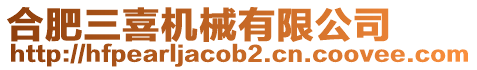 合肥三喜機(jī)械有限公司
