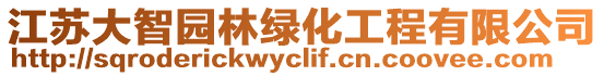 江蘇大智園林綠化工程有限公司