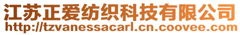 江蘇正愛紡織科技有限公司