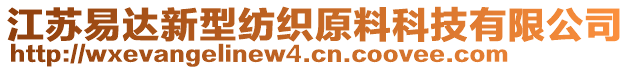 江蘇易達新型紡織原料科技有限公司