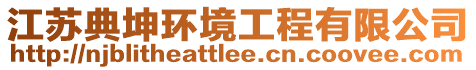 江蘇典坤環(huán)境工程有限公司